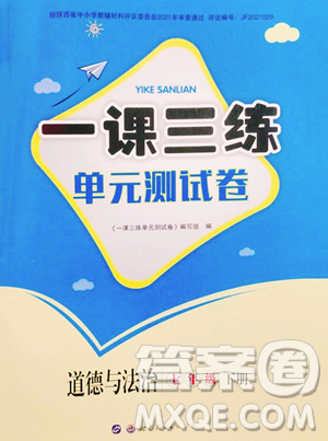 世界图书出版公司2023一课三练单元测试卷七年级下册道德与法治人教版参考答案