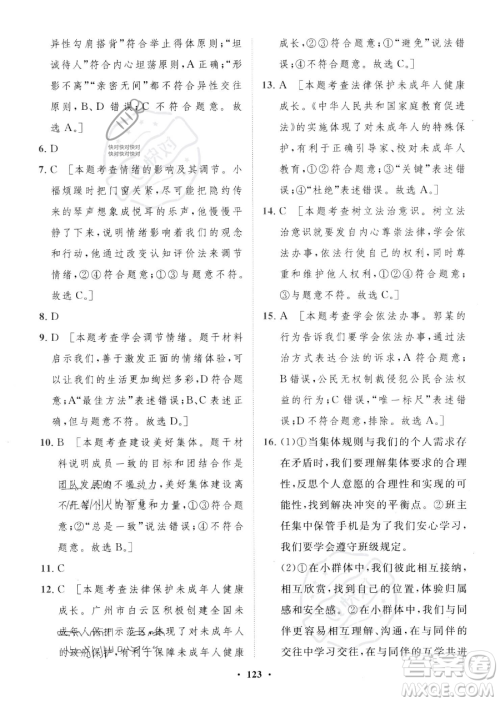 世界图书出版公司2023一课三练单元测试卷七年级下册道德与法治人教版参考答案