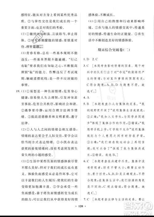 世界图书出版公司2023一课三练单元测试卷七年级下册道德与法治人教版参考答案 世界图书出版公司2023一课三练单元测试卷七年级下册道德与法治人教版参考答案