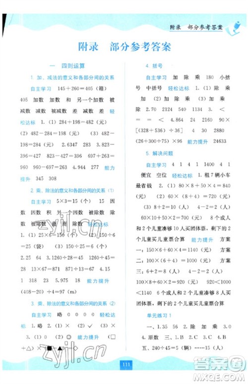 广西教育出版社2023自主学习能力测评四年级数学下册人教版参考答案 广西教育出版社2023自主学习能力测评四年级数学下册人教版参考答案
