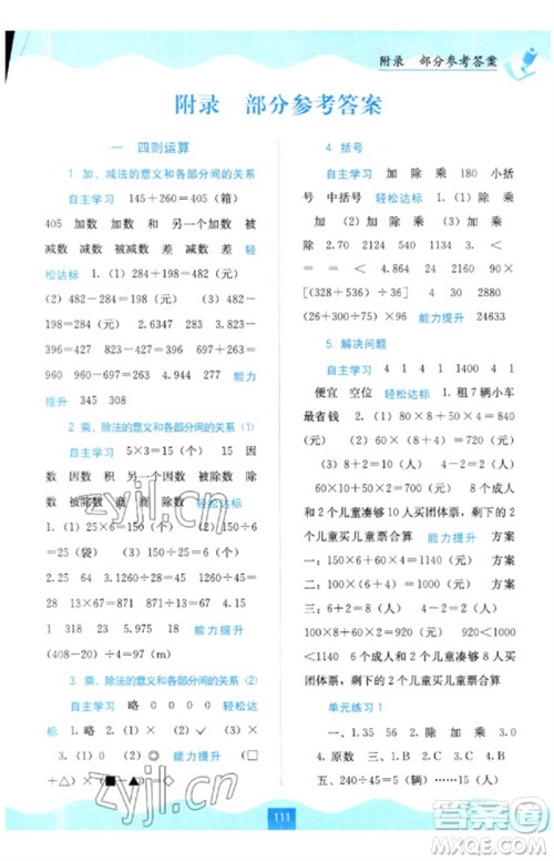 广西教育出版社2023自主学习能力测评四年级数学下册人教版参考答案