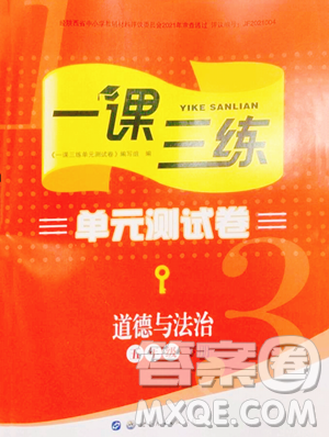 世界图书出版公司2023一课三练单元测试卷五年级下册道德与法治人教版参考答案 世界图书出版公司2023一课三练单元测试卷五年级下册道德与法治人教版参考答案