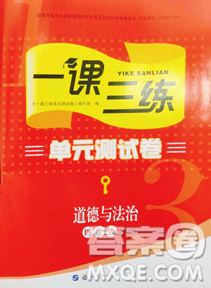 世界图书出版公司2023一课三练单元测试卷四年级下册道德与法治人教版参考答案