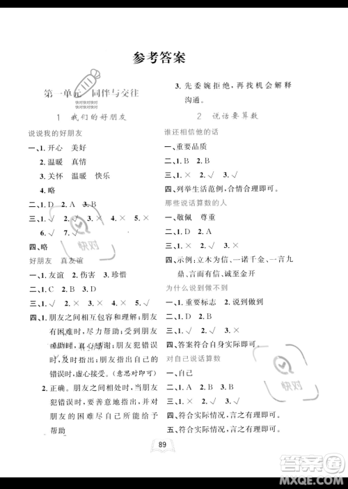 世界图书出版公司2023一课三练单元测试卷四年级下册道德与法治人教版参考答案