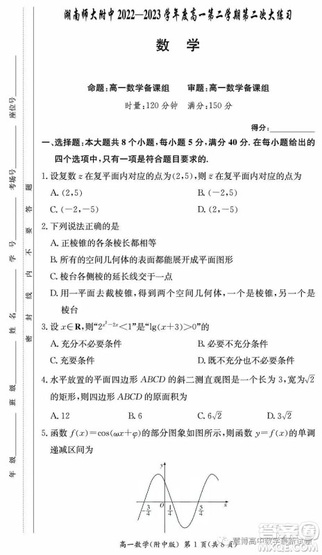 湖南师范大学附属中学2022-2023学年高一下学期第二次大练习数学试卷答案