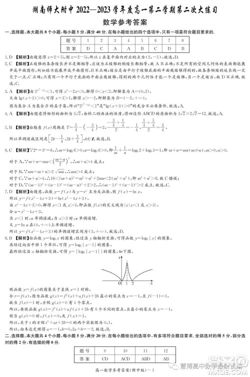 湖南师范大学附属中学2022-2023学年高一下学期第二次大练习数学试卷答案