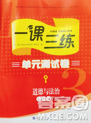 世界图书出版公司2023一课三练单元测试卷六年级下册道德与法治人教版参考答案