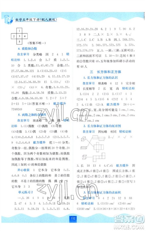 广西教育出版社2023自主学习能力测评五年级数学下册人教版参考答案