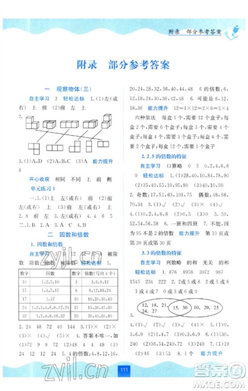 广西教育出版社2023自主学习能力测评五年级数学下册人教版参考答案