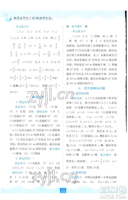 广西教育出版社2023自主学习能力测评五年级数学下册北师大版参考答案 广西教育出版社2023自主学习能力测评五年级数学下册北师大版参考答案