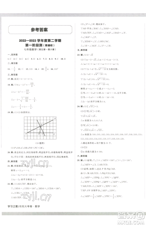 延边大学出版社2023名校大考卷七年级下册数学人教版大连专版参考答案