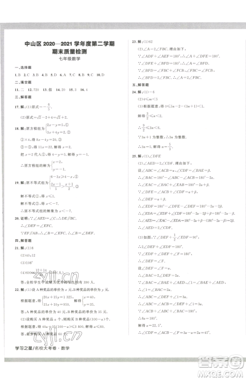 延边大学出版社2023名校大考卷七年级下册数学人教版大连专版参考答案