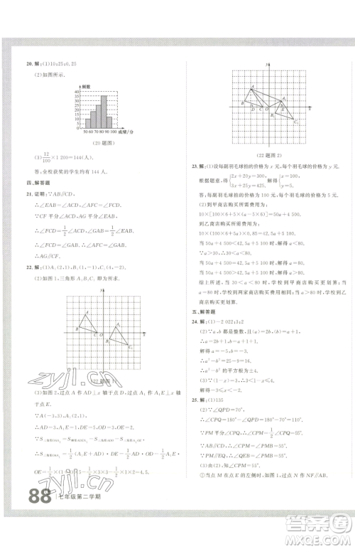 延边大学出版社2023名校大考卷七年级下册数学人教版大连专版参考答案