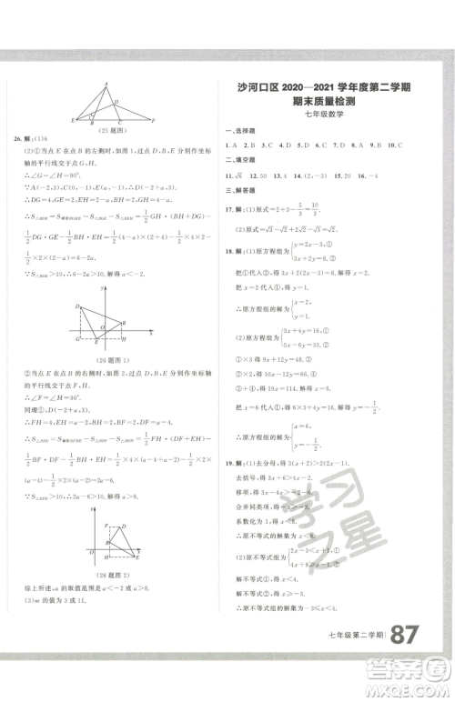 延边大学出版社2023名校大考卷七年级下册数学人教版大连专版参考答案