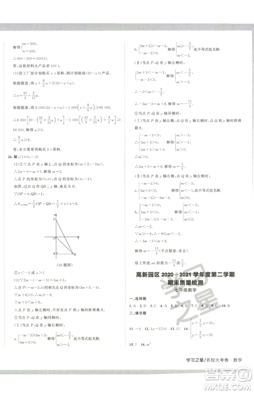 延边大学出版社2023名校大考卷七年级下册数学人教版大连专版参考答案