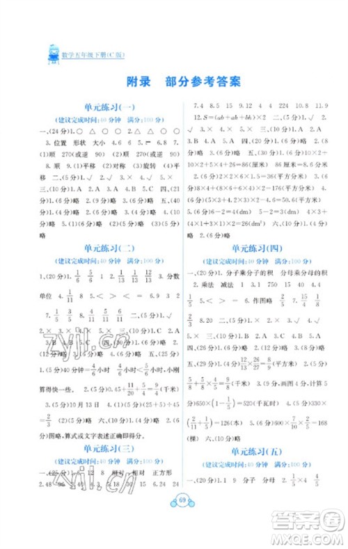 广西教育出版社2023自主学习能力测评单元测试五年级数学下册冀教版C版参考答案