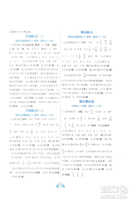 广西教育出版社2023自主学习能力测评单元测试五年级数学下册冀教版C版参考答案