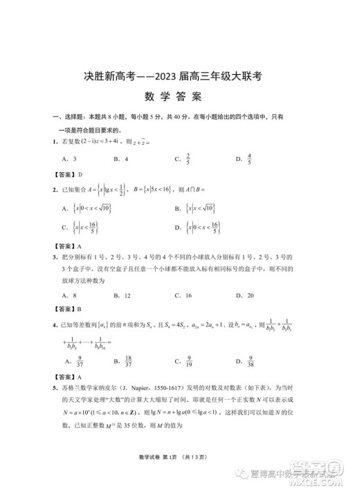 江苏决胜新高考2023届高三年级5月份大联考数学试题答案