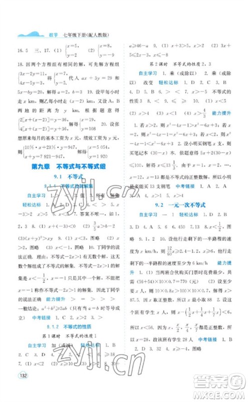 广西教育出版社2023自主学习能力测评七年级数学下册人教版参考答案