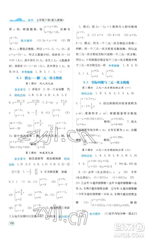 广西教育出版社2023自主学习能力测评七年级数学下册人教版参考答案