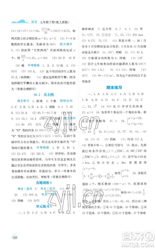 广西教育出版社2023自主学习能力测评七年级数学下册人教版参考答案