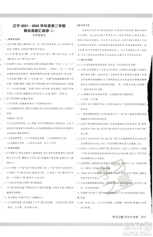 延边大学出版社2023名校大考卷七年级下册语文人教版大连专版参考答案