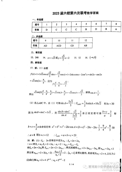 广东六校联考2023届高三第六次联考数学试题答案