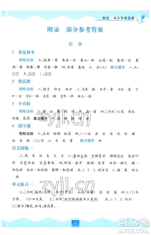广西教育出版社2023自主学习能力测评一年级语文下册人教版参考答案 广西教育出版社2023自主学习能力测评一年级语文下册人教版参考答案