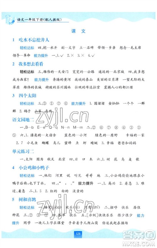 广西教育出版社2023自主学习能力测评一年级语文下册人教版参考答案 广西教育出版社2023自主学习能力测评一年级语文下册人教版参考答案