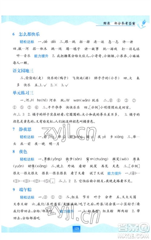广西教育出版社2023自主学习能力测评一年级语文下册人教版参考答案 广西教育出版社2023自主学习能力测评一年级语文下册人教版参考答案