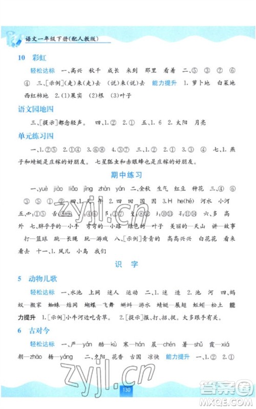 广西教育出版社2023自主学习能力测评一年级语文下册人教版参考答案 广西教育出版社2023自主学习能力测评一年级语文下册人教版参考答案