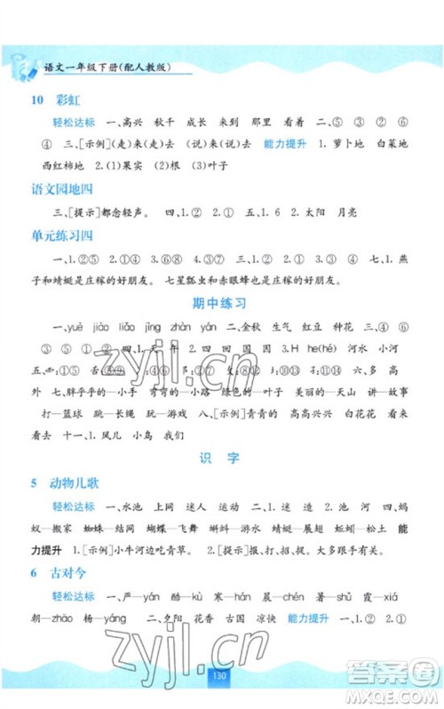 广西教育出版社2023自主学习能力测评一年级语文下册人教版参考答案