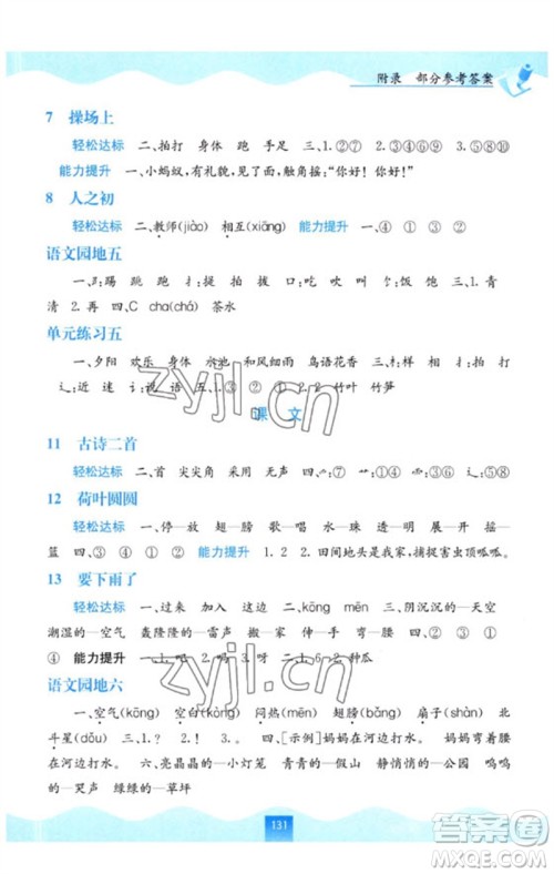 广西教育出版社2023自主学习能力测评一年级语文下册人教版参考答案