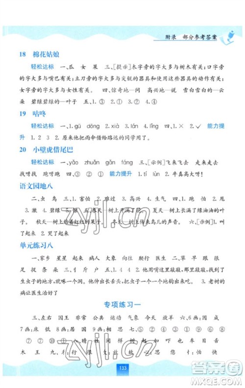 广西教育出版社2023自主学习能力测评一年级语文下册人教版参考答案