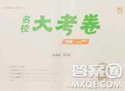 延边大学出版社2023名校大考卷八年级下册物理人教版大连专版参考答案 延边大学出版社2023名校大考卷八年级下册物理人教版大连专版参考答案