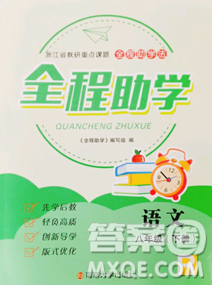 南京大学出版社2023全程助学八年级下册语文人教版参考答案