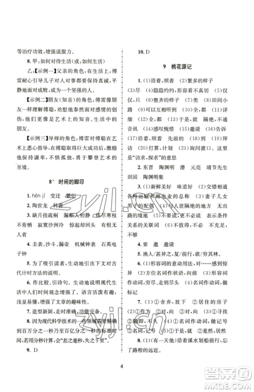 南京大学出版社2023全程助学八年级下册语文人教版参考答案