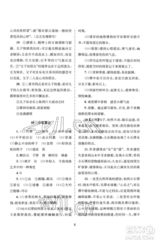 南京大学出版社2023全程助学八年级下册语文人教版参考答案