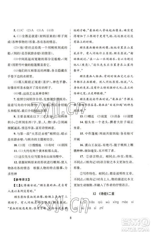 南京大学出版社2023全程助学八年级下册语文人教版参考答案