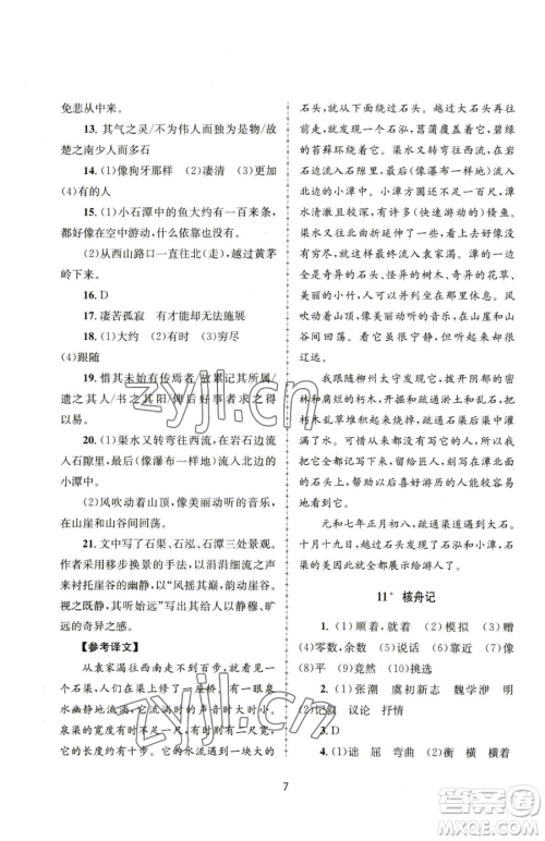 南京大学出版社2023全程助学八年级下册语文人教版参考答案