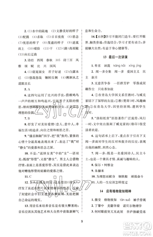 南京大学出版社2023全程助学八年级下册语文人教版参考答案
