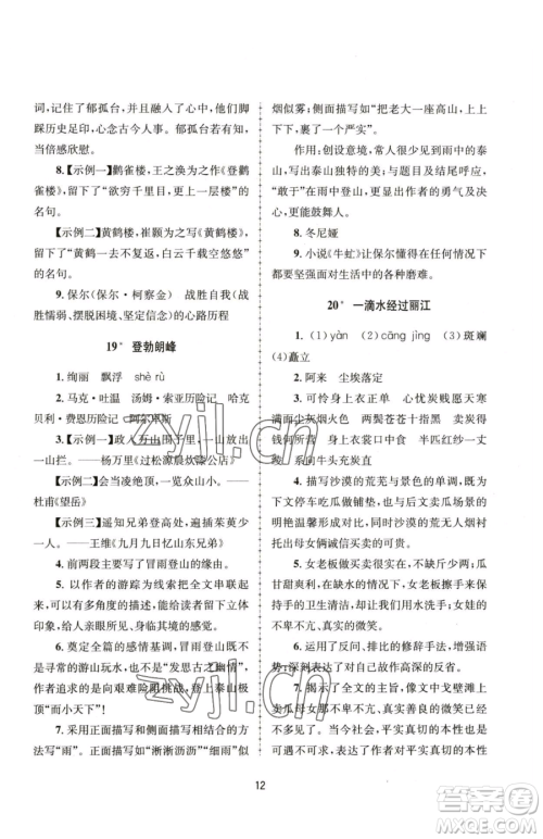 南京大学出版社2023全程助学八年级下册语文人教版参考答案
