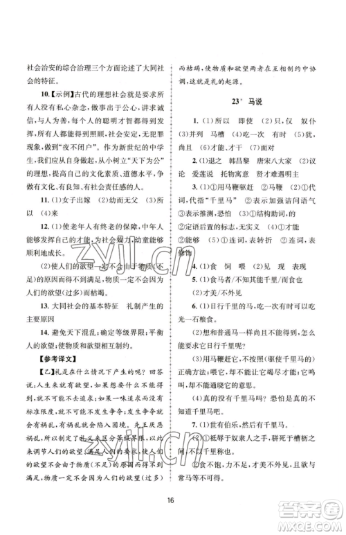 南京大学出版社2023全程助学八年级下册语文人教版参考答案