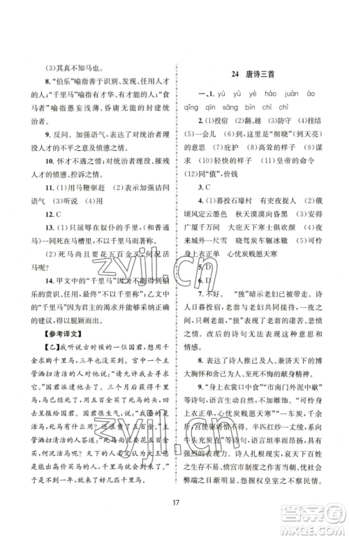 南京大学出版社2023全程助学八年级下册语文人教版参考答案