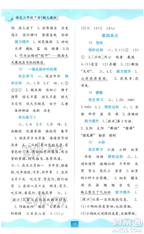 广西教育出版社2023自主学习能力测评三年级语文下册人教版参考答案