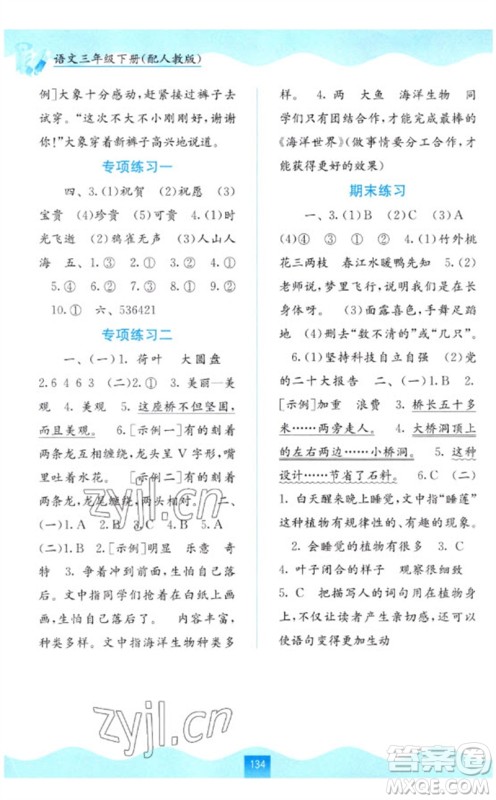广西教育出版社2023自主学习能力测评三年级语文下册人教版参考答案