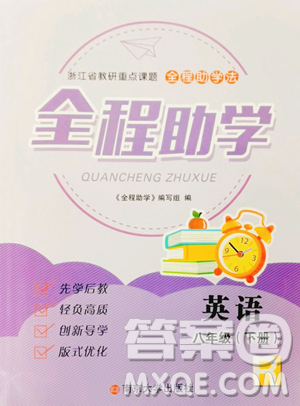 南京大学出版社2023全程助学八年级下册英语人教版参考答案 南京大学出版社2023全程助学八年级下册英语人教版参考答案