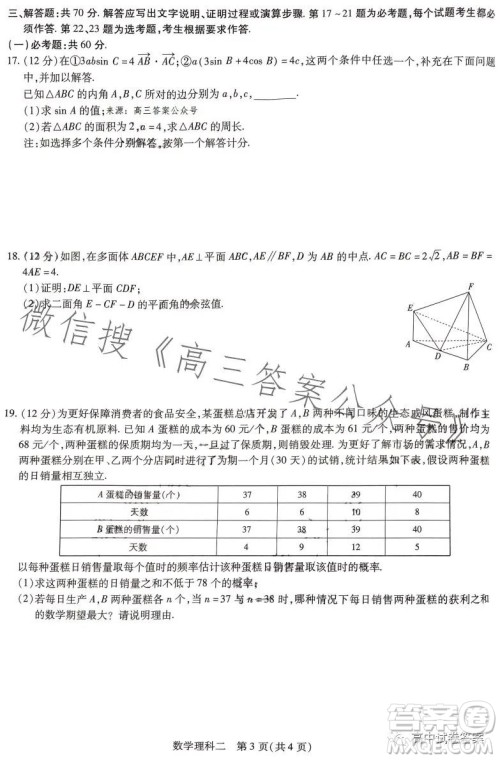 2023年普通高等学校招生全国统一考试考前预测精品押题卷二数学理科答案