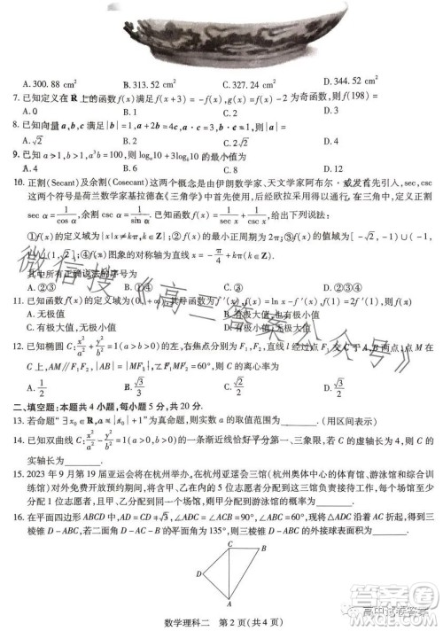 2023年普通高等学校招生全国统一考试考前预测精品押题卷二数学理科答案 2023年普通高等学校招生全国统一考试考前预测精品押题卷二数学理科答案
