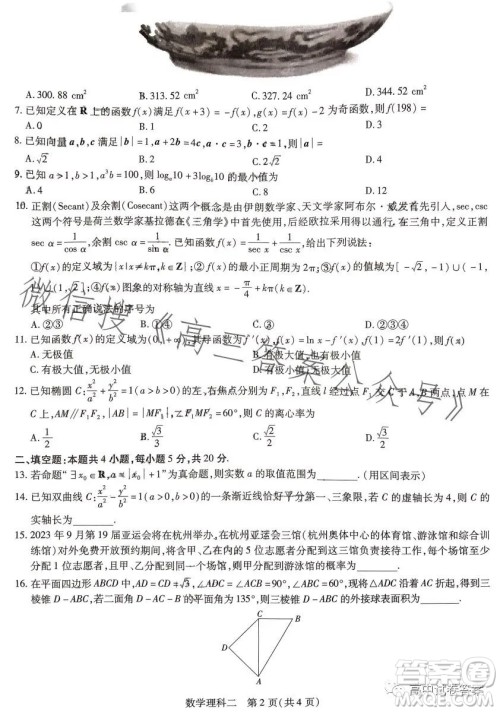 2023年普通高等学校招生全国统一考试考前预测精品押题卷二数学理科答案